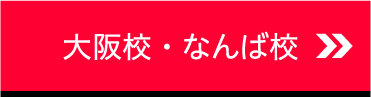 大阪校・なんば校