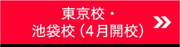 東京校・池袋校（4月開校）