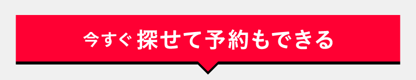 今すぐ探せて予約もできる