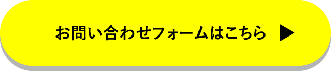 お問い合わせフォームはこちら