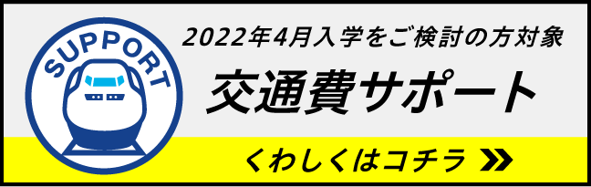 2022年4月入学をご検討の方対象 交通費サポート