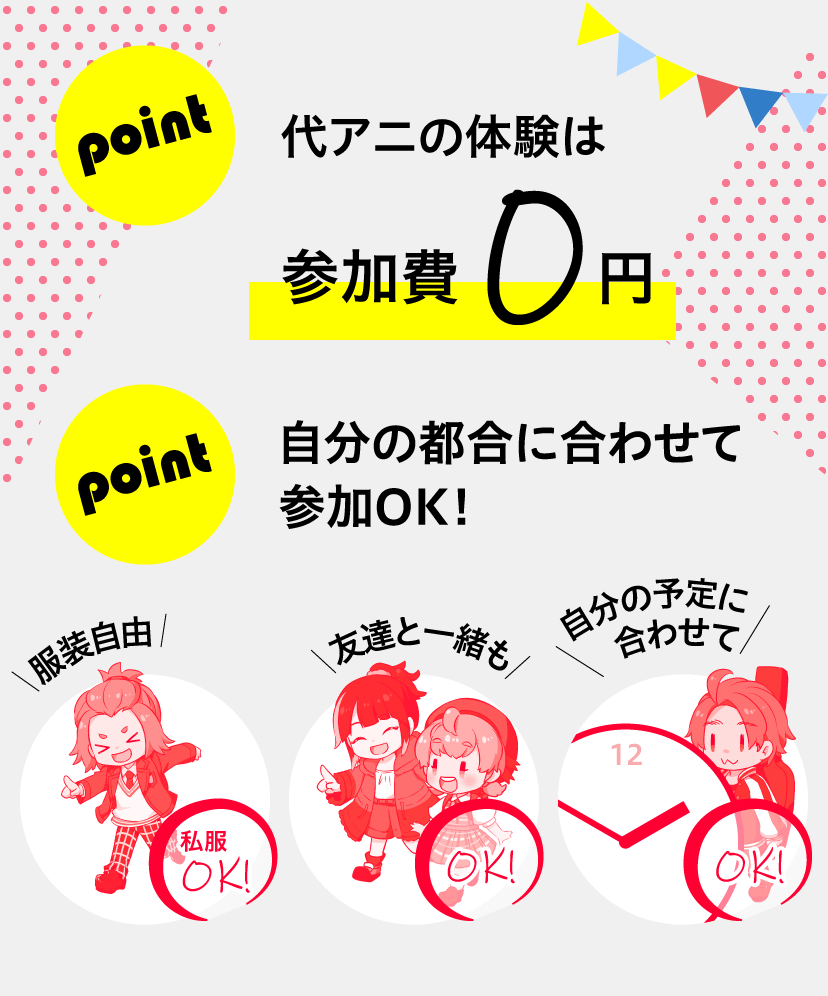 代アニの体験は参加費0円・自分の都合にあわせて参加OK!