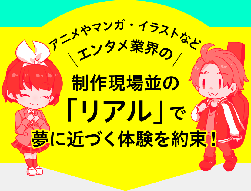 アニメやマンガ・イラストなどエンタメ業界の制作現場並の「リアル」で夢に近づく体験を約束！