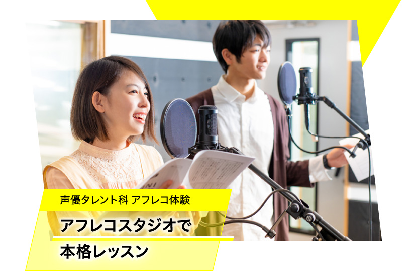 声優タレント科　アフレコ体験　アフレコスタジオで本格レッスン