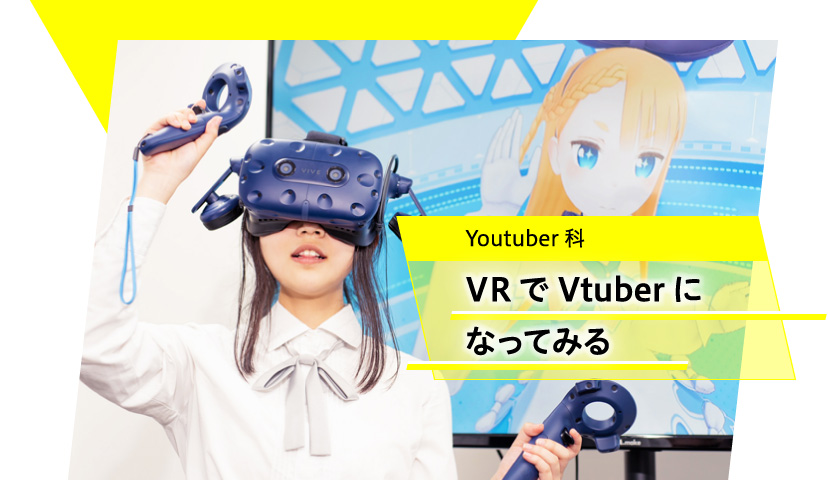 Youtuber科　VRでVtuberになってみる