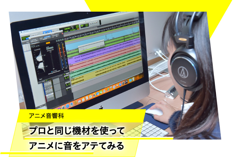 アニメ音響科　プロと同じ機材を使ってアニメに音をアテてみる