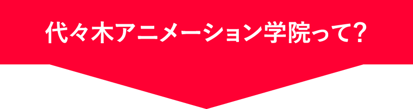 代々木アニメーション学院って？