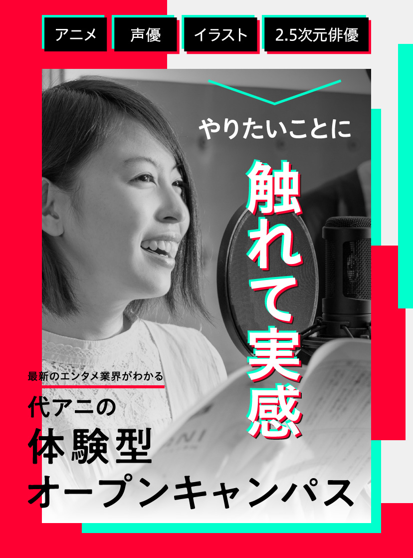 やりたいことに触れて実感　最新のエンタメ業界がわかる　代アニの体験型オープンキャンパス