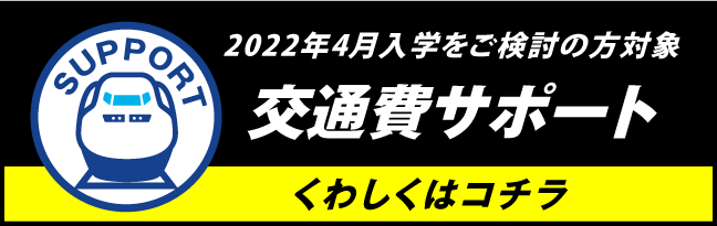 2022年4月入学をご検討の方対象 交通費サポート