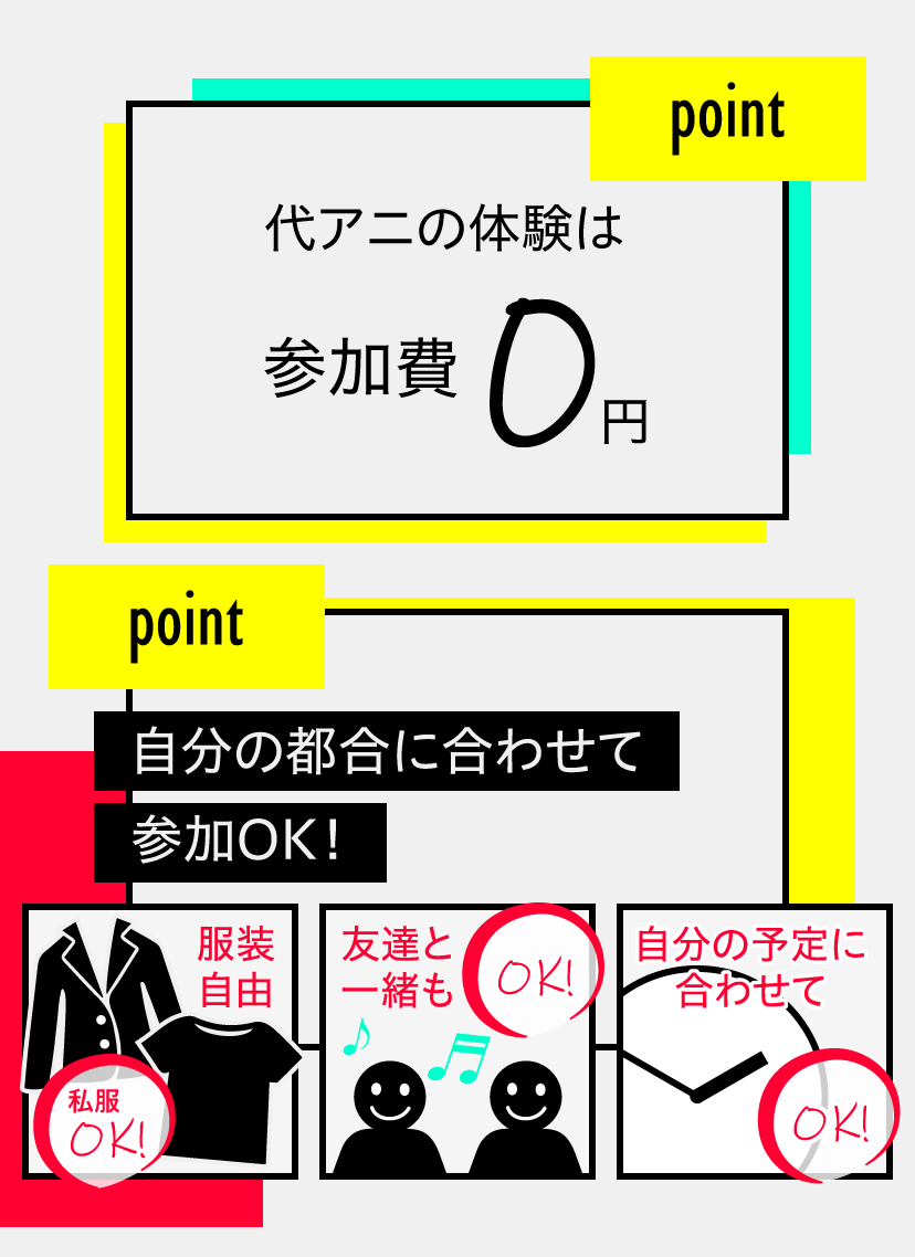 代アニの体験は参加費0円・自分の都合にあわせて参加OK!