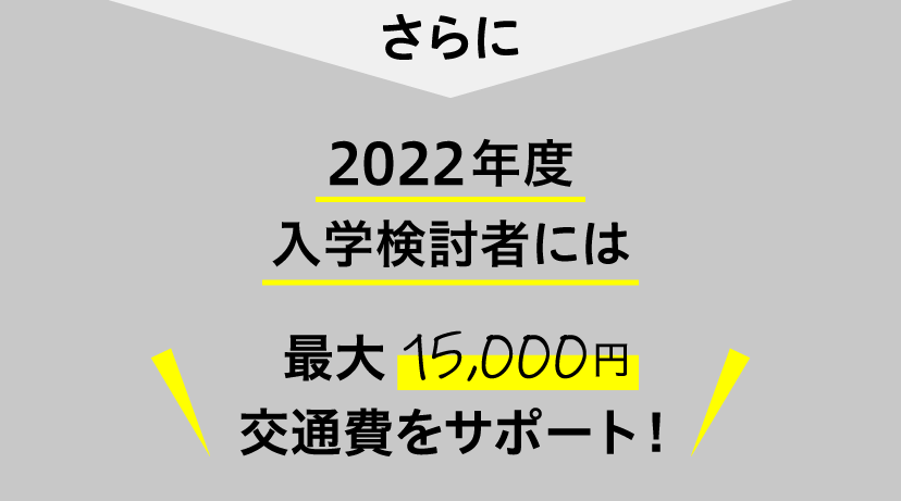 2020年度入学検討者には最大15,000円交通費サポート！