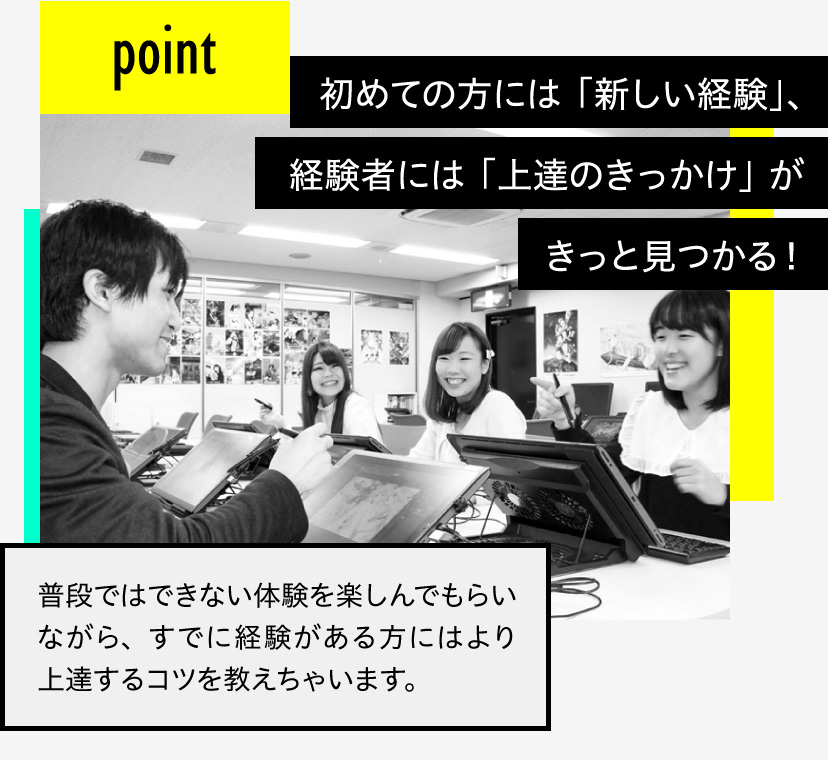 初めての方には「新しい経験」、経験者には「上達のきっかけ」がきっと見つかる！　普段ではできない体験を楽しんでもらいながら、すでに経験がある方にはより上達するコツを教えちゃいます。