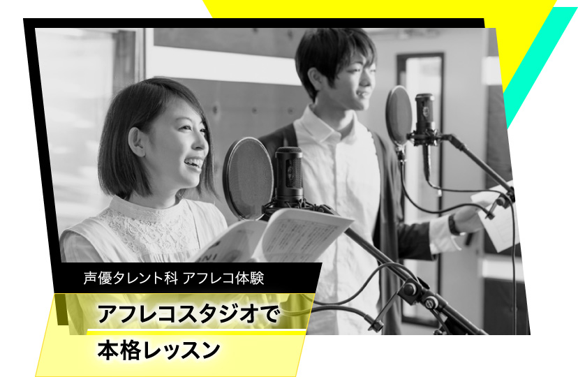 声優タレント科　アフレコ体験　アフレコスタジオで本格レッスン