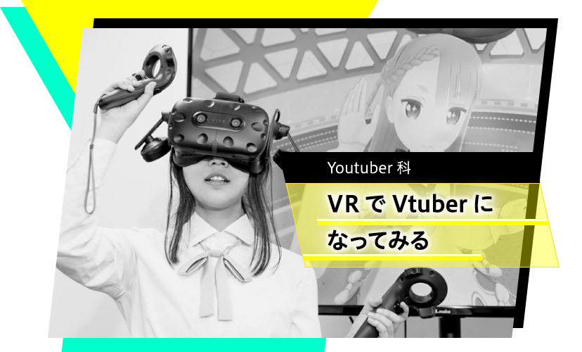 Youtuber科　VRでVtuberになってみる