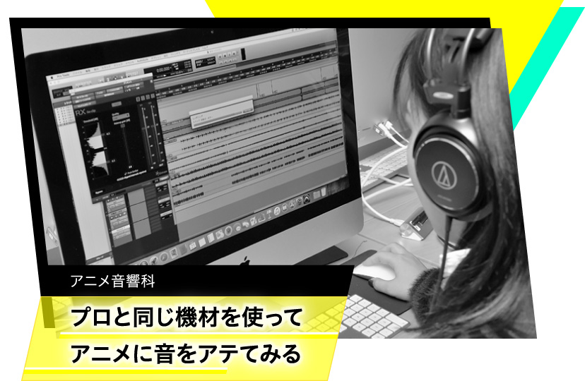 アニメ音響科　プロと同じ機材を使ってアニメに音をアテてみる