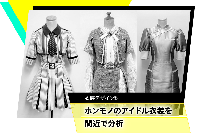 衣装デザイン科　ホンモノのアイドル衣装を間近で分析