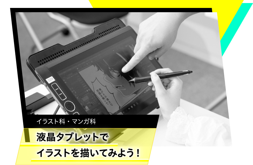 イラスト科・マンガ科　イラストを描いてみよう！