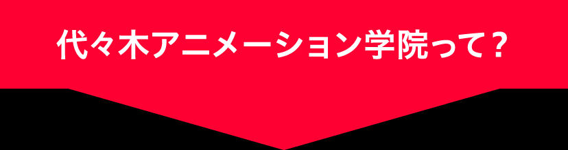 代々木アニメーション学院って？