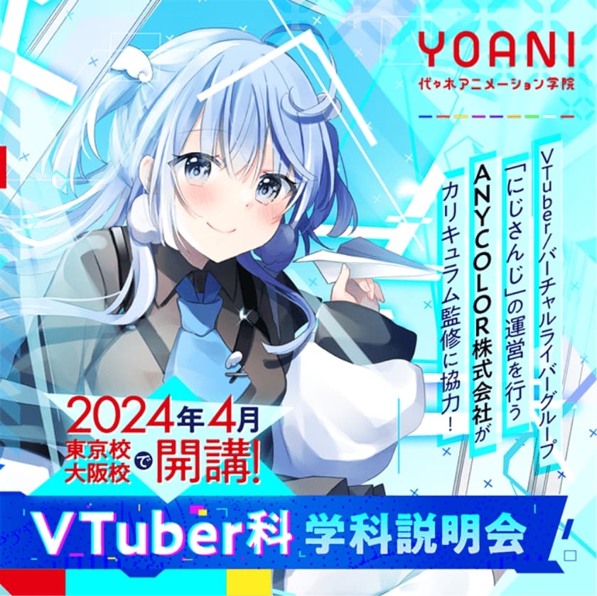 代々木アニメーション学院 | VTuber/バーチャルライバーグループ「にじさんじ」の運営を行うANYCOLOR株式会社がカリキュラム監修に協力! | 2024年4月東京校大阪校で開講! | VTuber科学科説明会