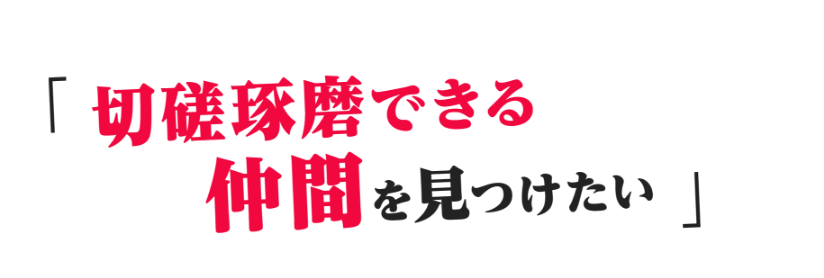 切磋琢磨できる仲間を見つけたい