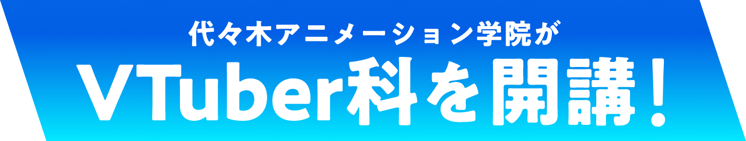 代々木アニメーション学院がVTuber科を開講!