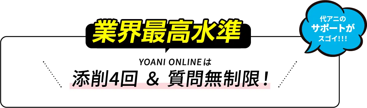 業界最多※だから、YOANI ONLINEは添削4回 ＆ 質問無制限！※2021年4月8日現在 代々木アニメーション学院調べ 