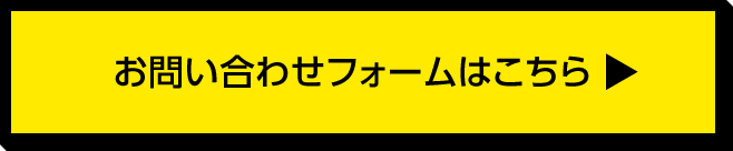 お問い合わせフォームはこちら