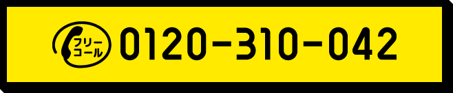 フリーコール 0120-310-042