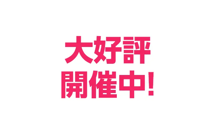 開催期間：2024年10月～2025年3月まで