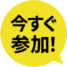 いますぐ参加！