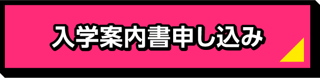 入学案内書申し込み