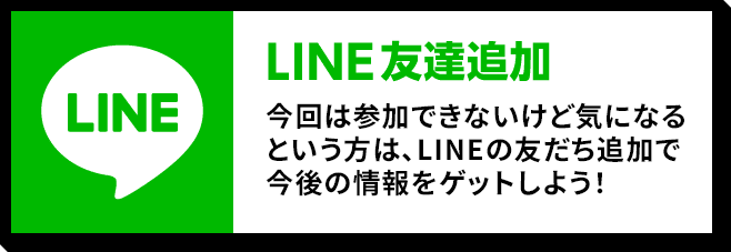 LINE友達追加