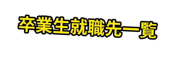 卒業生就職先一覧