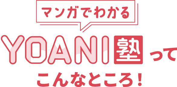 マンガでわかる YOANI塾ってこんなところ！