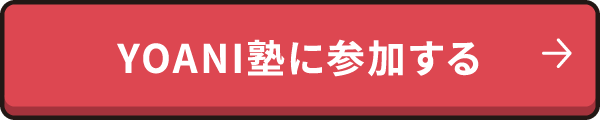 YOANI塾に参加する