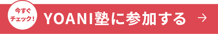 今すぐチェック！YOANI塾に参加する