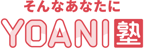 そんなあなたにYOANI塾