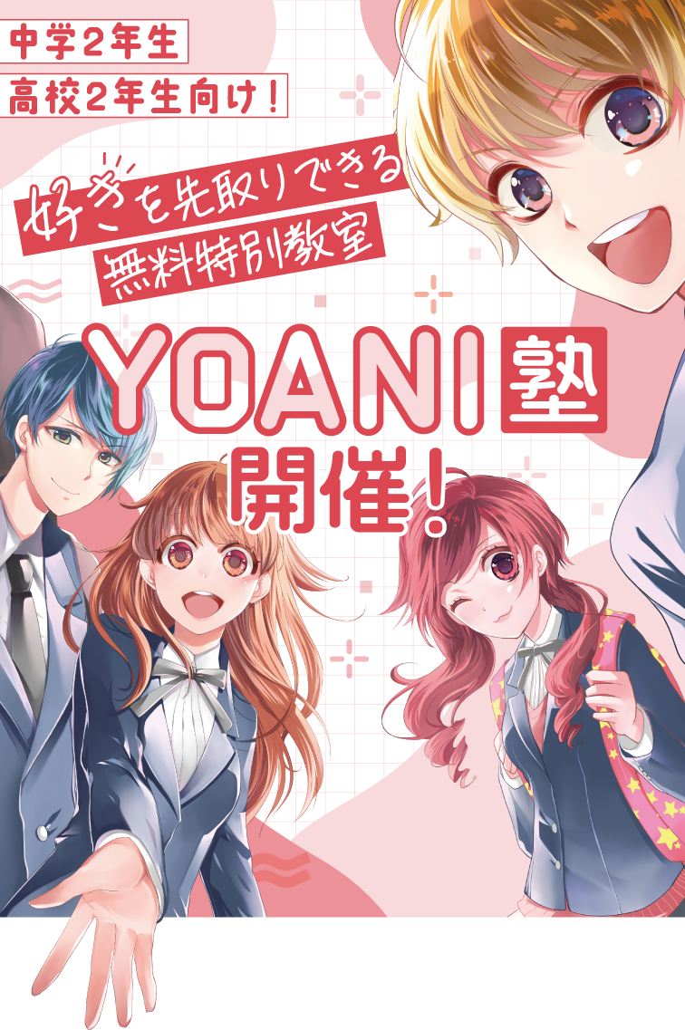 遊学2年生 高校2年生向け！ 好きを先取りできる無料特別教室 YOANI塾 開催！