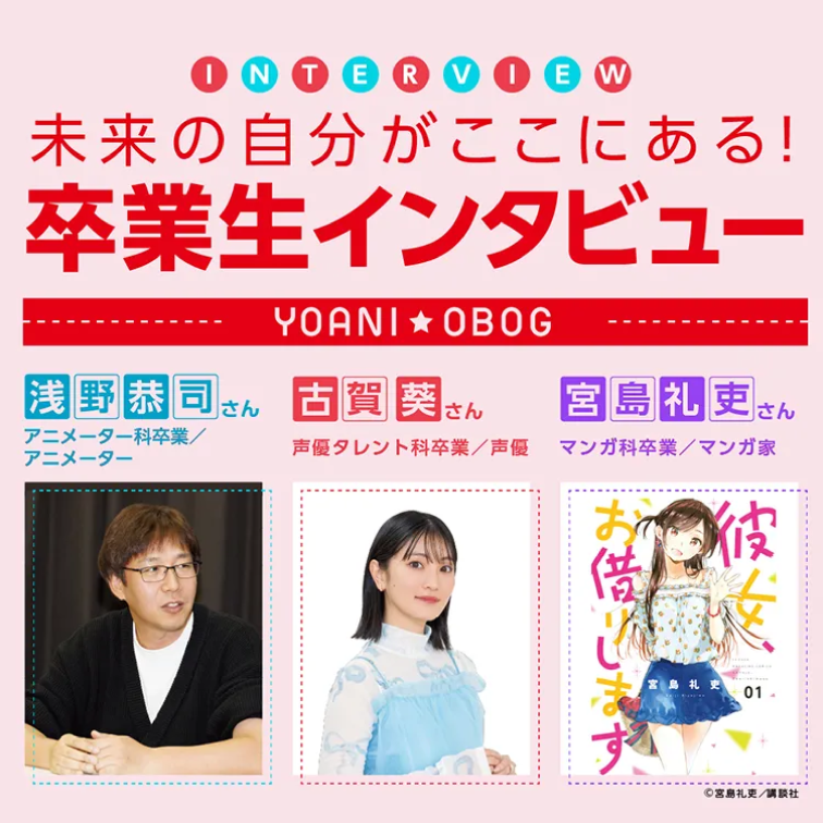 未来の自分がここにある！卒業生インタビュー