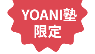 YOANI塾限定