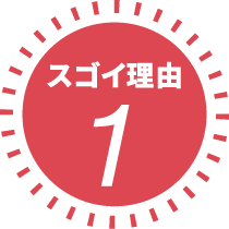 スゴイ理由1