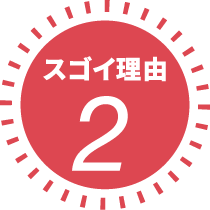 スゴイ理由2