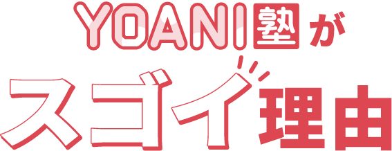 YOANI塾がスゴイ理由
