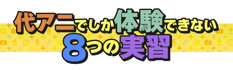 代アニでしか体験できない8つの実習