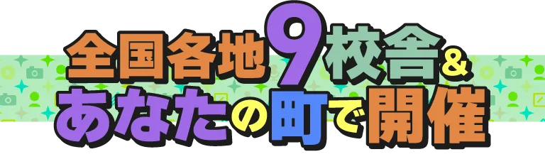 全国9校舎&あなたの町で開催!