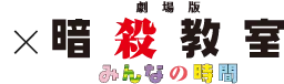 劇場版「暗殺教室」みんなの時間