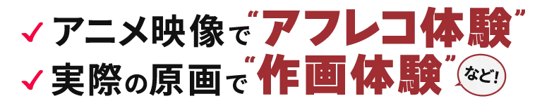 アニメ映像で“アフレコ体験” 実際の原画で “作画体験”など