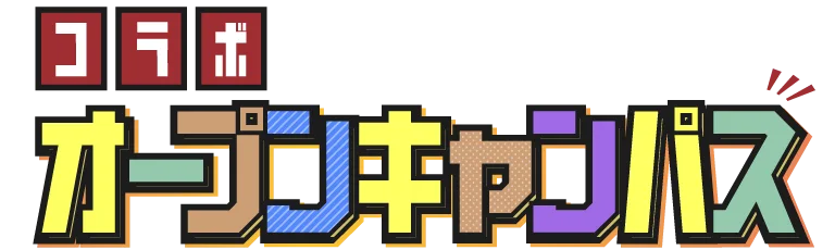 コラボオープンキャンパス