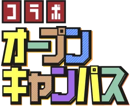 コラボオープンキャンパス