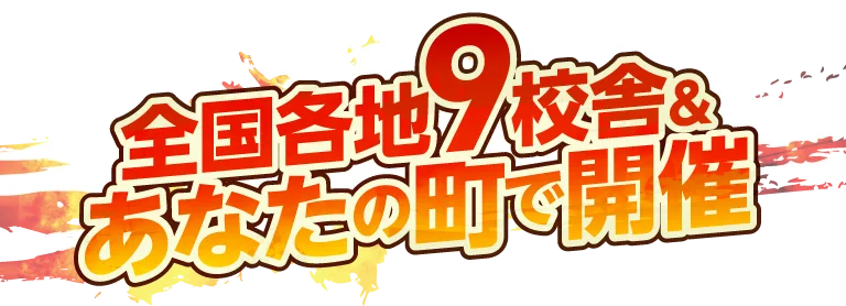 全国9校舎&あなたの町で開催!